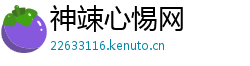 神竦心惕网